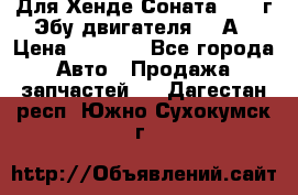 Для Хенде Соната5 2003г Эбу двигателя 2,0А › Цена ­ 4 000 - Все города Авто » Продажа запчастей   . Дагестан респ.,Южно-Сухокумск г.